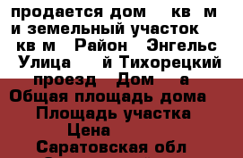 продается дом 36 кв. м. и земельный участок 1000 кв.м › Район ­ Энгельс › Улица ­ 2-й Тихорецкий проезд › Дом ­ 5а › Общая площадь дома ­ 36 › Площадь участка ­ 1 000 › Цена ­ 1 020 000 - Саратовская обл., Энгельсский р-н, Энгельс г. Недвижимость » Дома, коттеджи, дачи продажа   